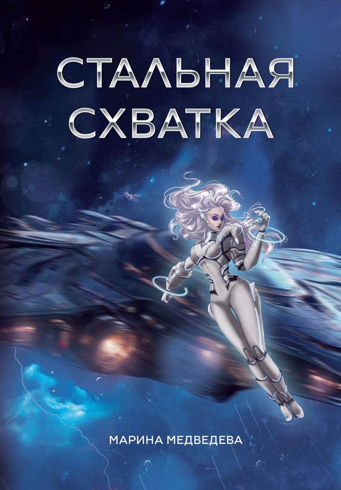 Стальная схватка