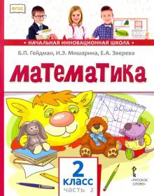 Математика: Учебник. 2 кл. В 2 ч. Ч. 2