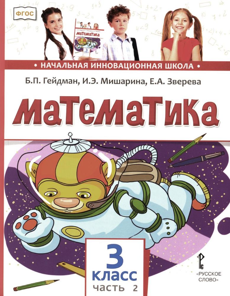 Математика: Учебник. 3 кл. В 2 ч. Ч. 2. 4-е изд