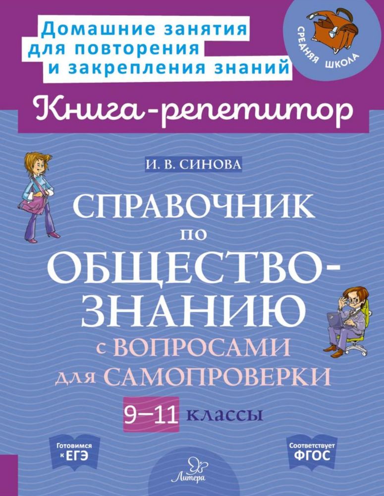 Справочник по обществознанию с вопросами для самопроверки 9-11 кл