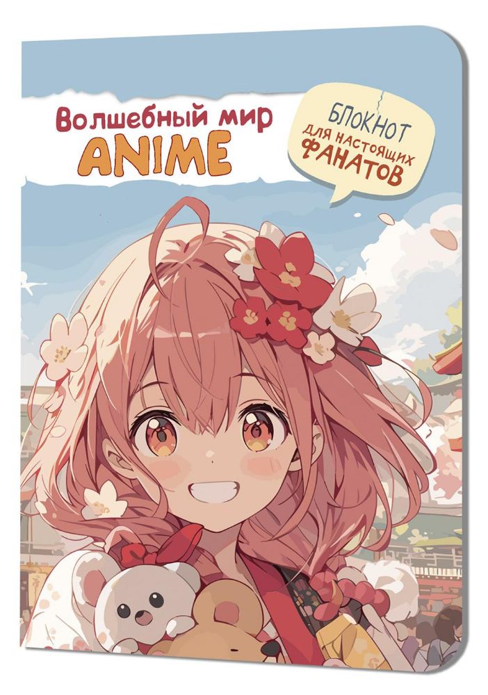 Волшебный мир Anime. Блокнот для настоящих фанатов (девочка с розовыми волосами)