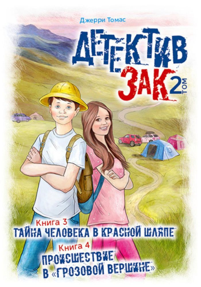 Детектив Зак. В 5 т. Т. 2. Кн. 3-4: Тайна человека в красной шляпе; Происшествие в Грозовой вершине