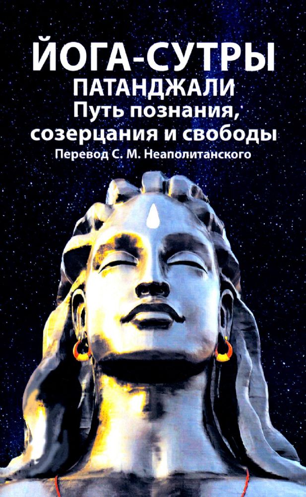 Йога-сутры патанджали. Путь познания, созерцания и свободы. 2-е изд