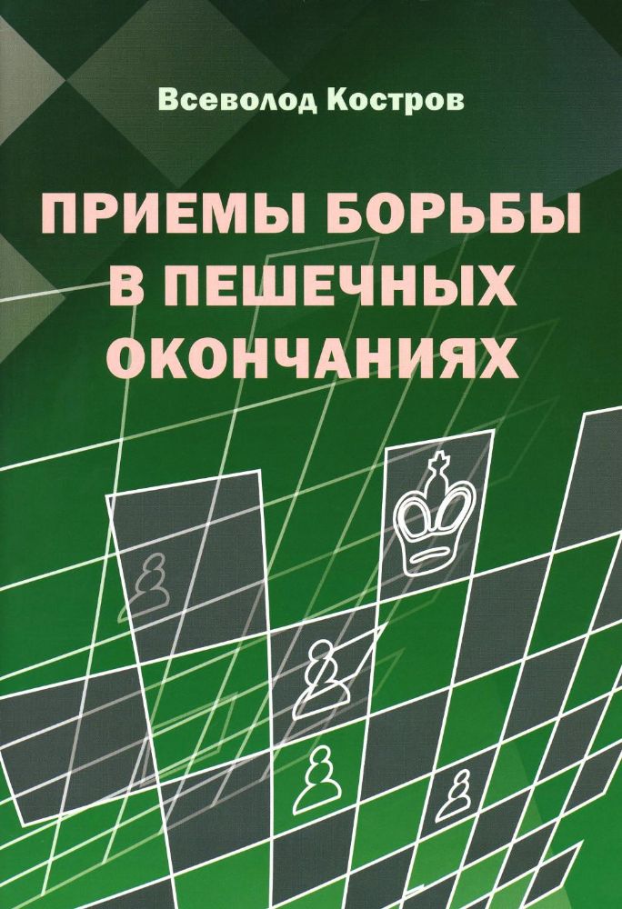 Приемы борьбы в пешечных окончаниях