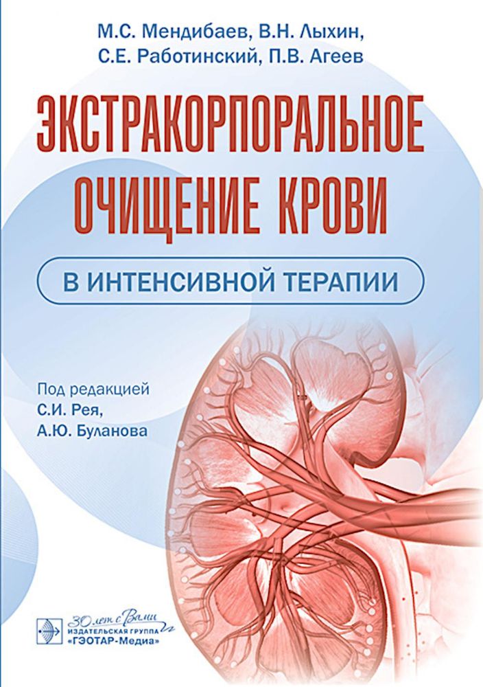 Экстракорпоральное очищение крови в интенсивной терапии