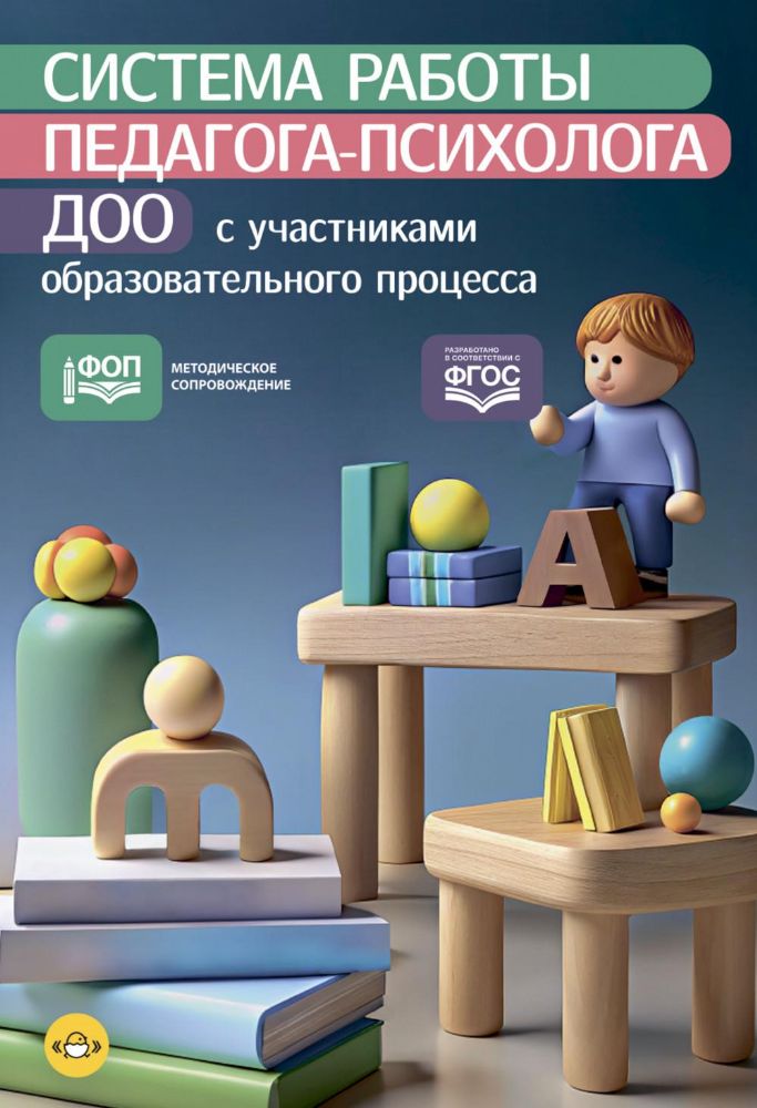 Система работы педагога-психолога ДОО с участием образоват. процесса