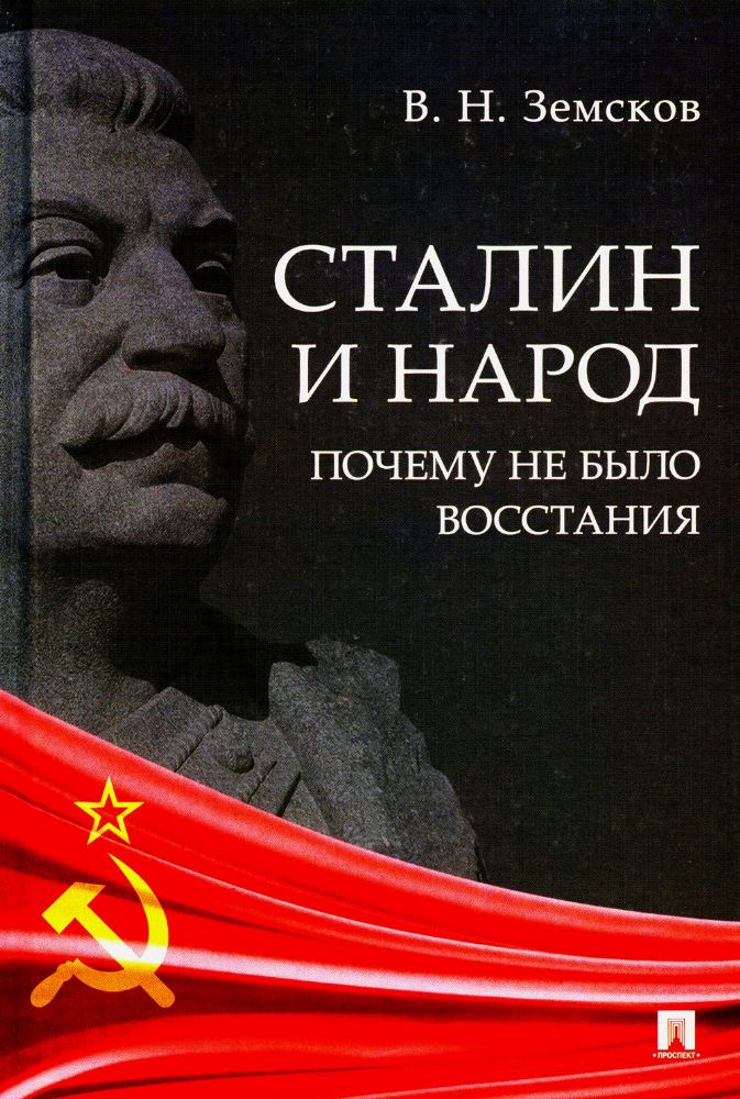 Сталин и народ.Почему не было восстания:монография