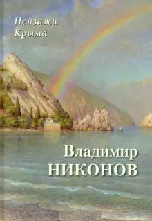 Пейзажи Крыма.Владимир Никонов