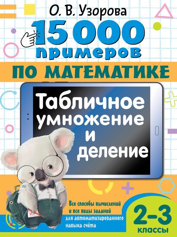 15 000 примеров по математике. Табличное умножение и деление. Все способы вычислений и все виды заданий для автоматизированного навыка счета. 2- 3 классы