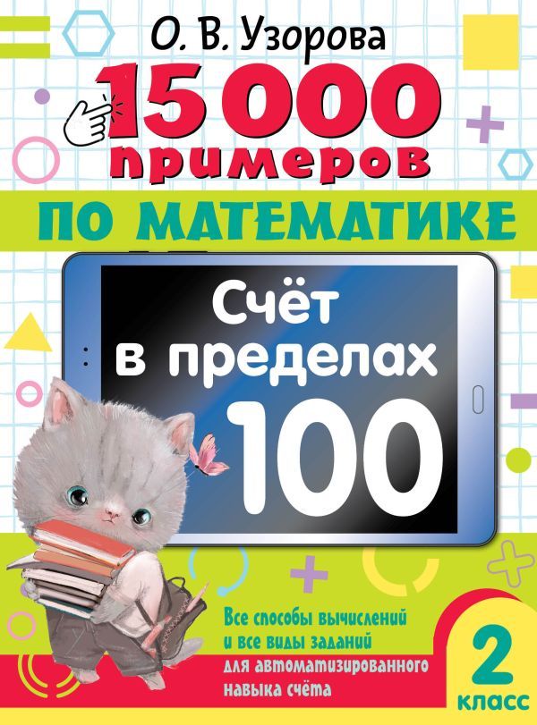 15 000 примеров по математике. Счет в пределах 100. Все способы вычислений и все виды заданий для автоматизированного навыка счета. 2 класс