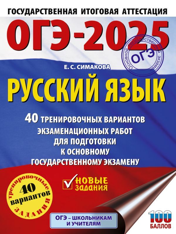 ОГЭ-2025. Русский язык. 40 тренировочных вариантов экзаменационных работ для подготовки к основному государственному экзамену