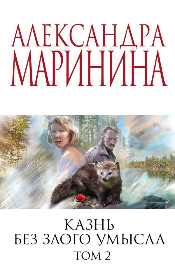 Комплект из 2 книг (Казнь без злого умысла. Том 1. Казнь без злого умысла. Том 2)