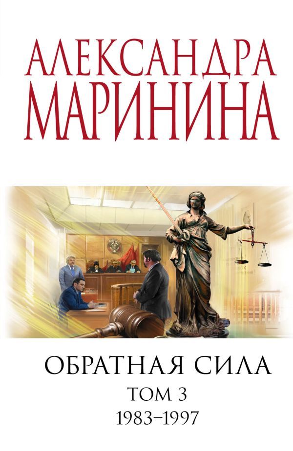 Комплект из 3 книг (Обратная сила. Том 1. 1842 - 1919. Обратная сила. Том 2. 1965 - 1982. Обратная сила. Том 3. 1983 - 1997)