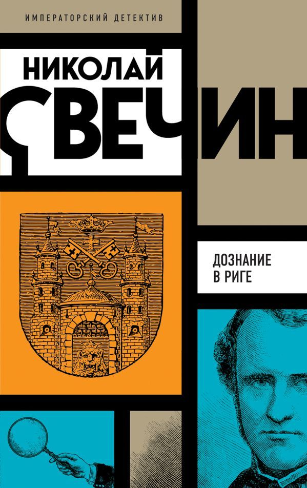 Комплект из 3 книг (Убийство церемониймейстера. Дознание в Риге. По остывшим следам)