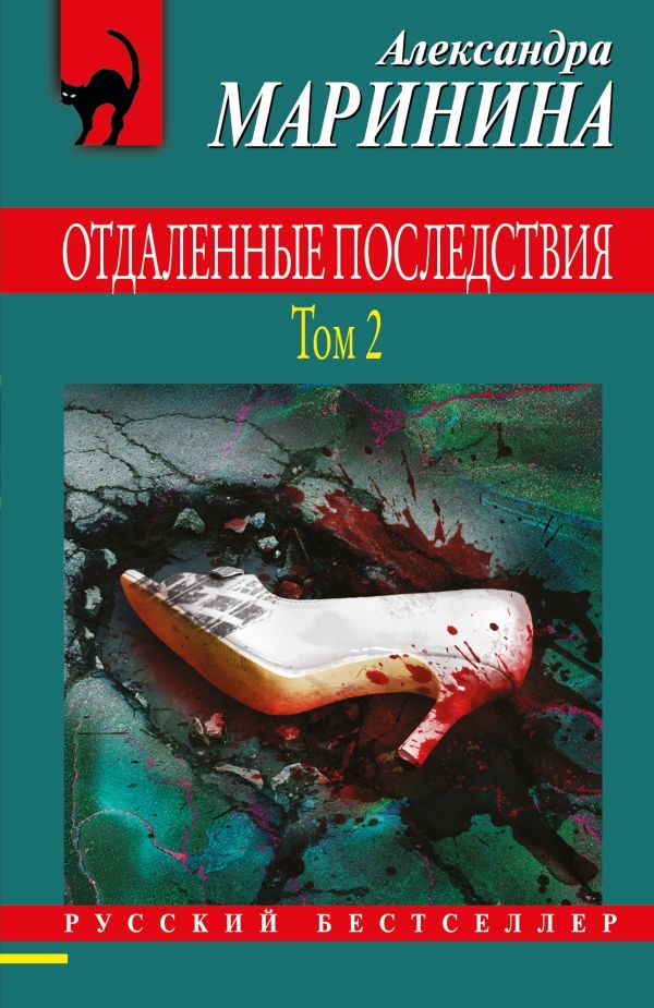 Комплект из 2 книг (Отдаленные последствия. Том 1. Отдаленные последствия. Том 2)