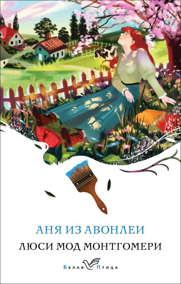 Аня из Авонлеи (книга #2)