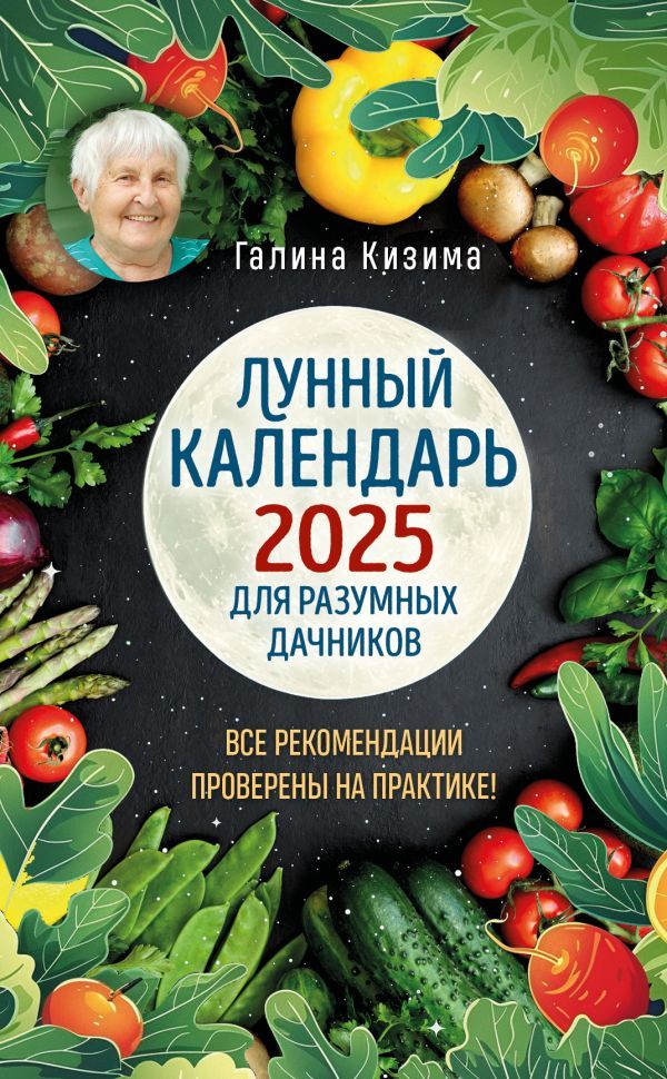 Лунный календарь для разумных дачников 2025 от Галины Кизимы