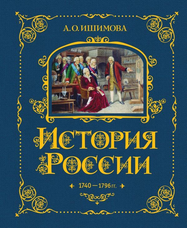 История России. 1740-1796 г. (#5)