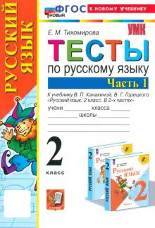 УМК Рус. яз. 2кл Канакина,Горецкий. Тесты Ч.1 Нов