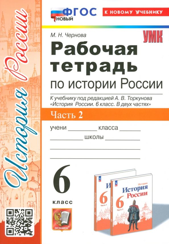 УМК История России 6кл Торкунов. Р/т. Ч.2. Нов