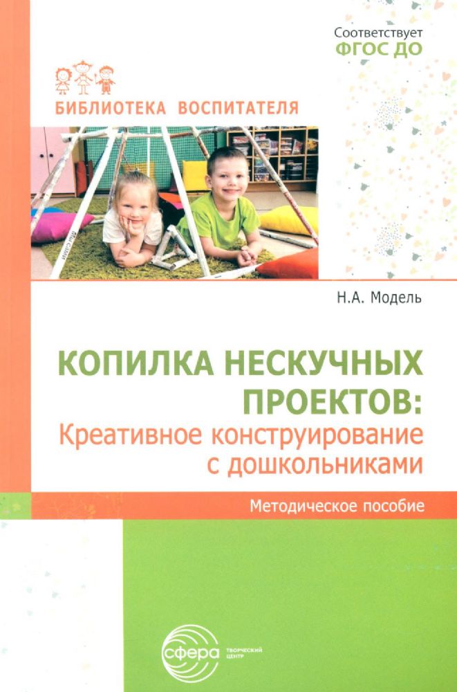 Копилка нескучных проектов: креативное конструирование с дошкольниками: методическое пособие