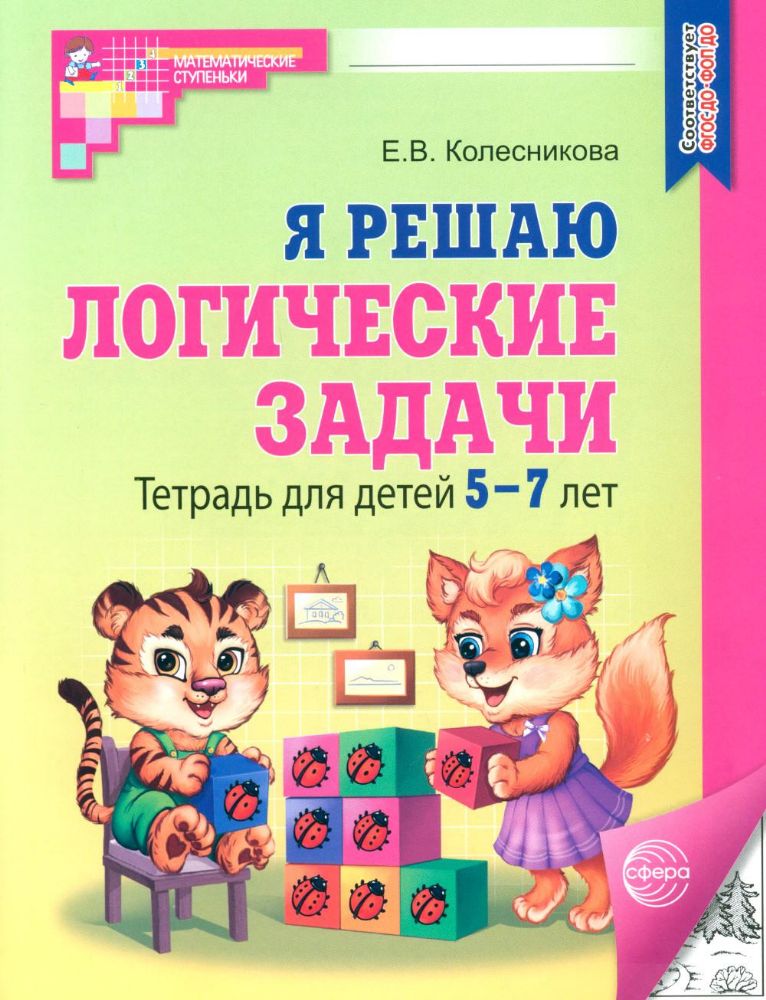 Я решаю логические задачи. Тетрадь для детей 5-7 лет. 3-е изд., испр. (черно-белая)