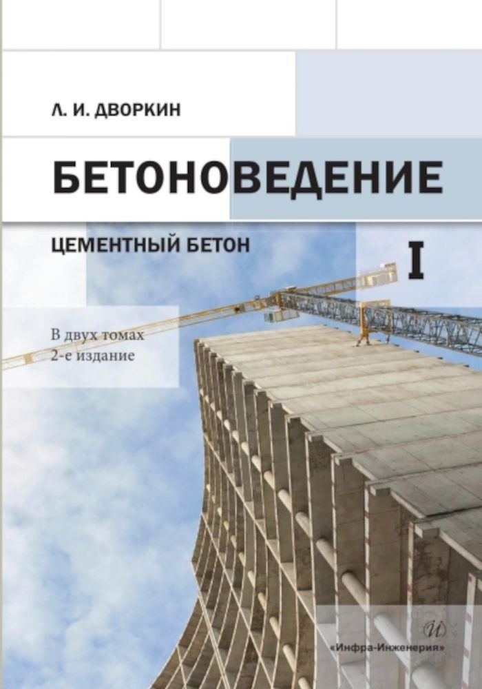 Бетоноведение. В 2 т. Т. 1: Цементный бетон: монография. 2-е изд