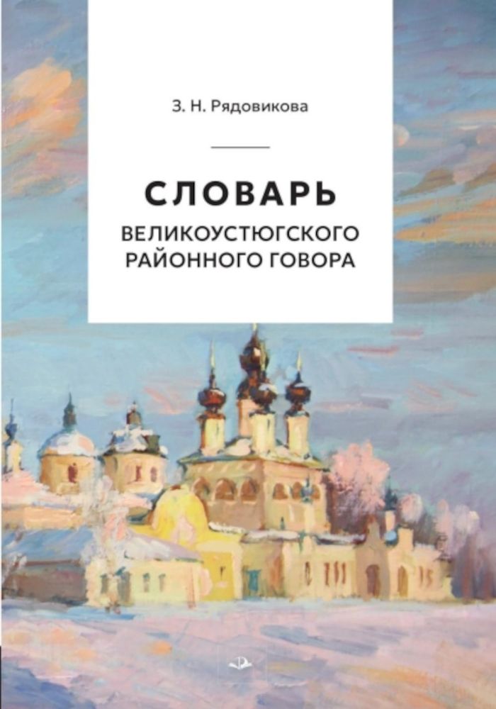 Словарь великоустюгского районного говора. 2-е изд. перераб., испр. и доп