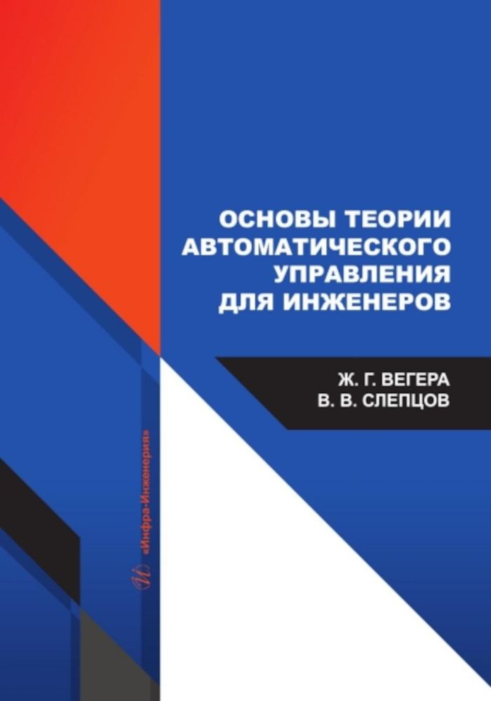 Основы теории автоматического управления для инженеров: Учебное пособие