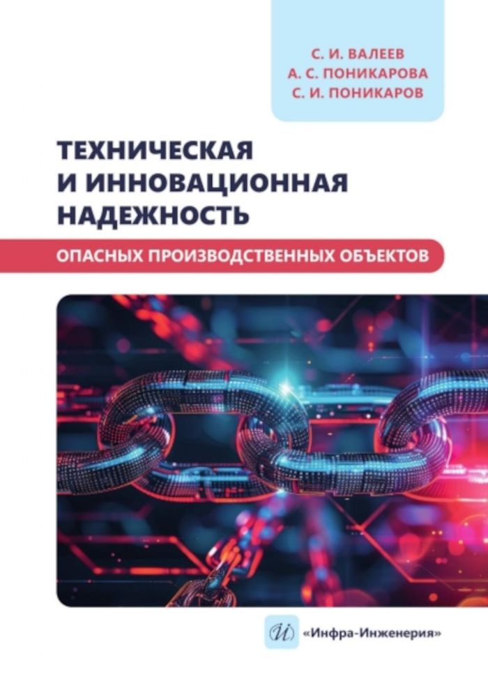 Техническая и инновационная надежность опасных производственных объектов: Учебное пособие