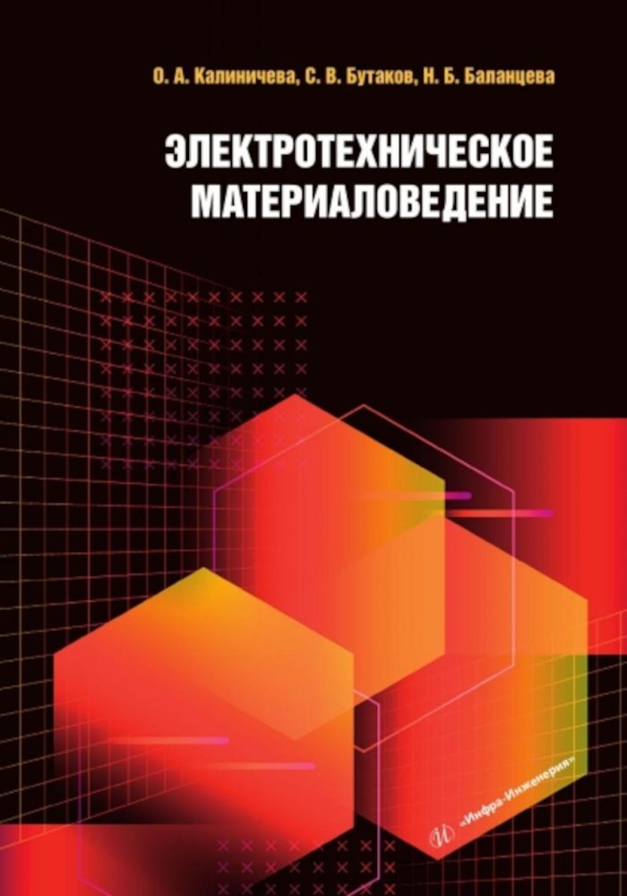 Электротехническое материаловедение: Учебное пособие