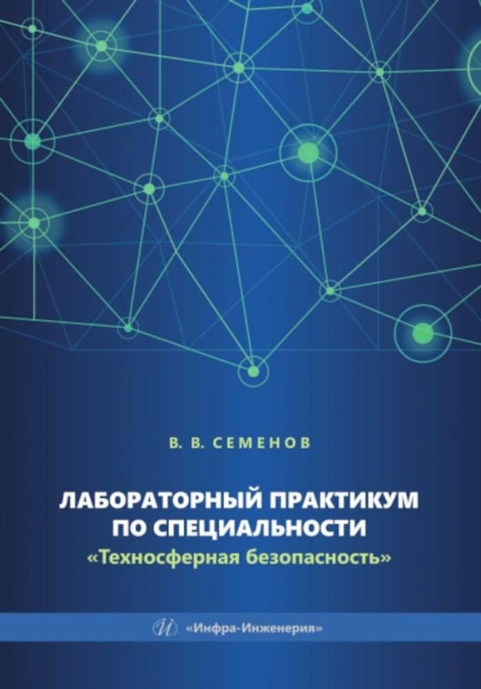 Лабораторный практикум по специальности Техносферная безопасность: Учебное пособие