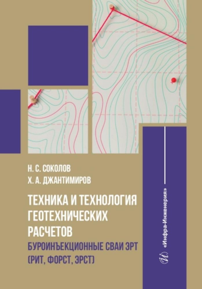 Техника и технология геотехнических расчетов. Буроинъекционные сваи ЭРТ (РИТ, ФОРСТ, ЭРСТ): Учебное пособие