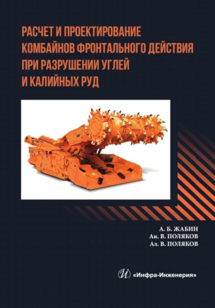 Расчет и проектирование комбайнов фронтального действия при разрушении углей и калийных руд: Учебник