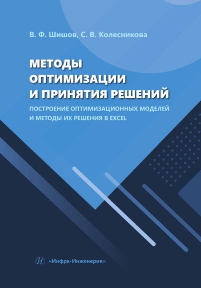 Методы оптимизации и принятия решений. Построение оптимизационных моделей и методы их решения в Excel: Учебное пособие