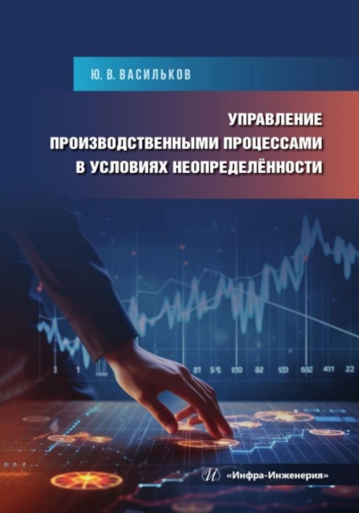 Управление производственными процессами в условиях неопределенности: Учебное пособие