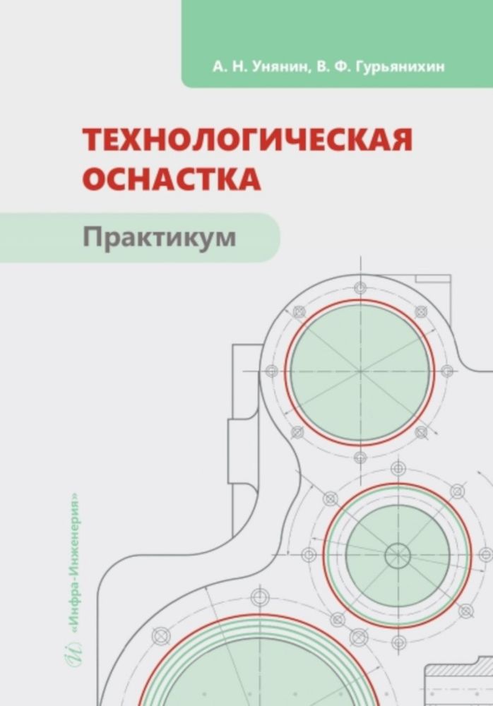 Технологическая оснастка. Практикум: Учебное пособие