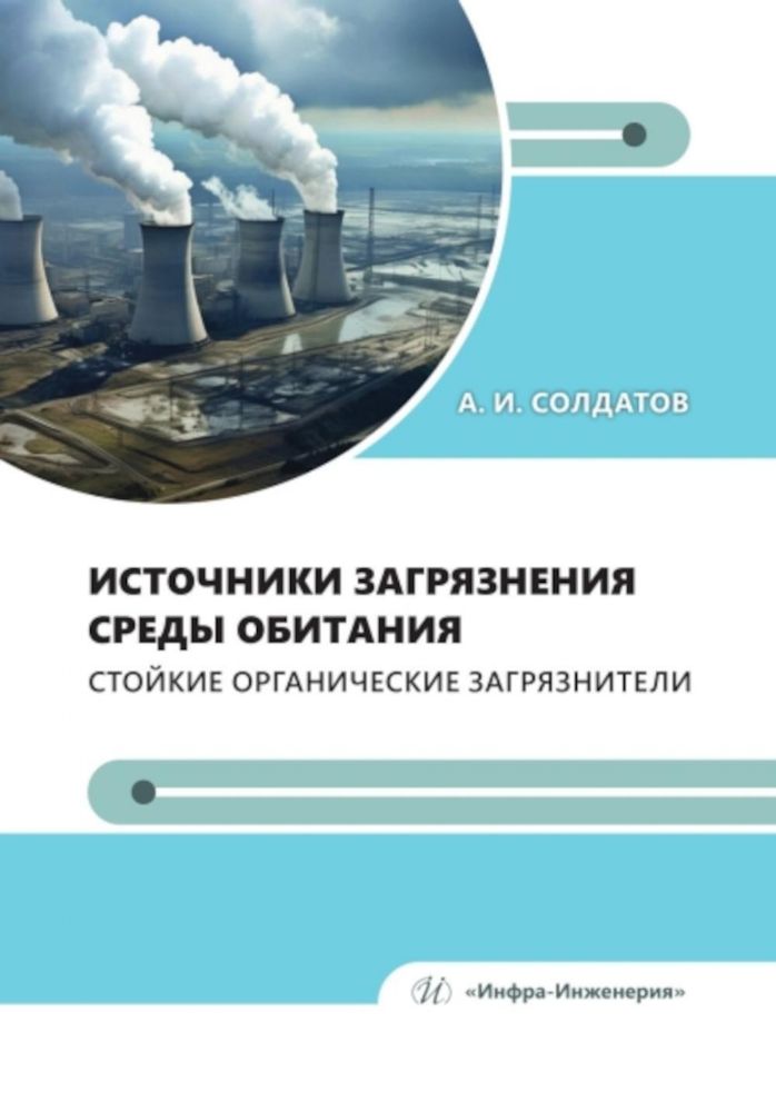 Источники загрязнения среды обитания. Стойкие органические загрязнители: Учебное пособие