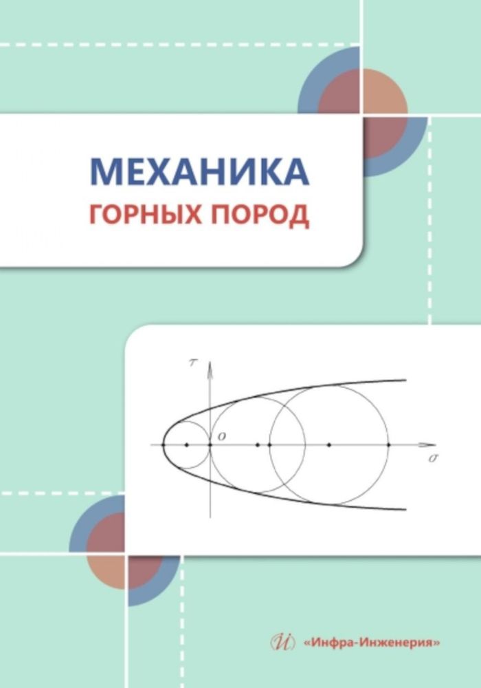 Механика горных пород: Учебное пособие