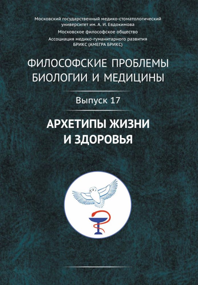 Философские проблемы биологии и медицины. Вып. 17: Архетипы жизни и здоровья