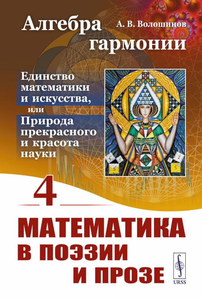 Алгебра гармонии: Единство математики и искусства, или Природа прекрасного и красота науки. Кн. 4: Математика в поэзии и прозе