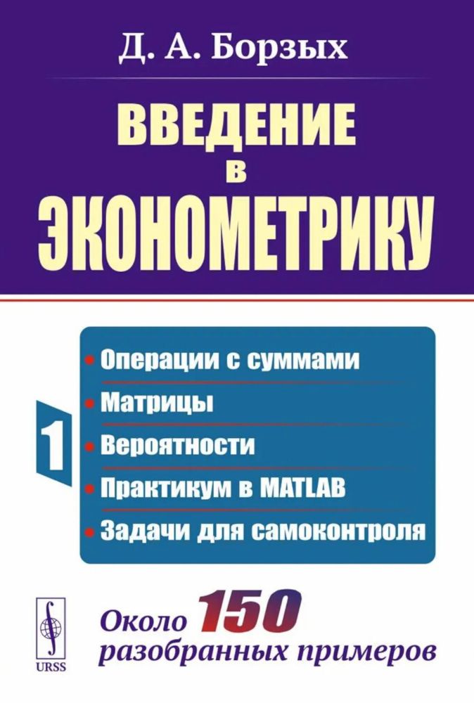 Введение в эконометрику. Кн. 1: Операции с суммами; матрицы; вероятности; практикум в MATLAB