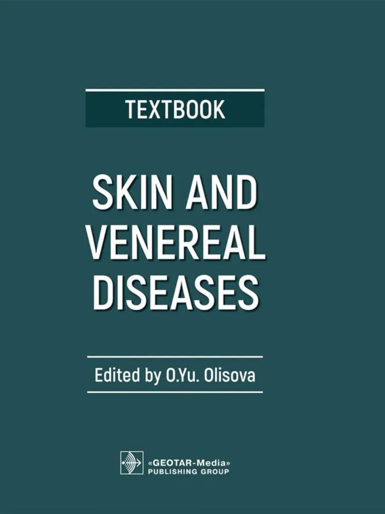 Skin and Venereal Diseases = Кожные и венерические болезни: textbook: книга на англ.яз