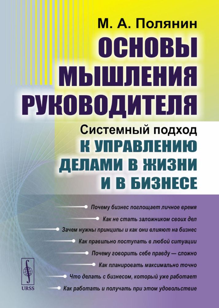 Основы мышления руководителя: Системный подход к управлению делами в жизни и в бизнесе