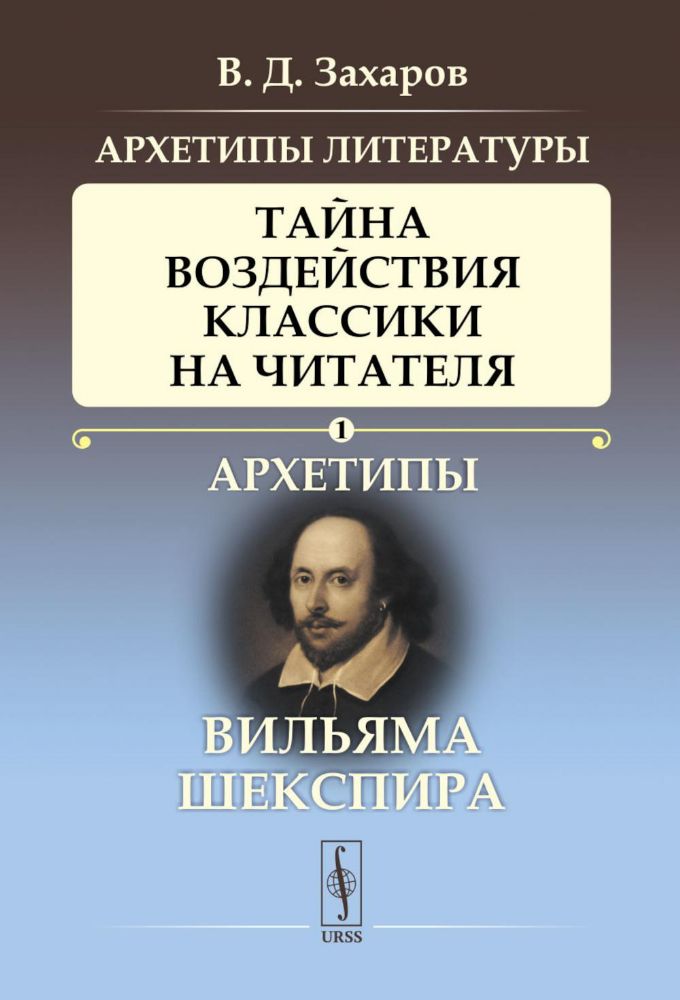 Архетипы литературы. Тайна воздействия классики на читателя. Кн. 1: Архетипы Вильяма Шекспира