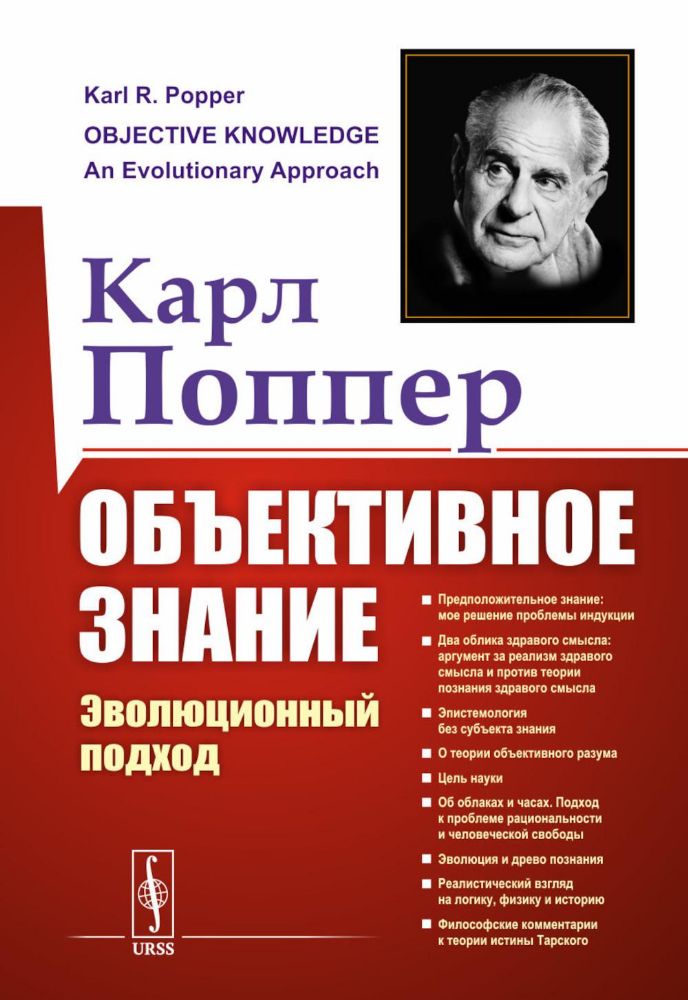 Объективное знание: Эволюционный подход. 4-е изд