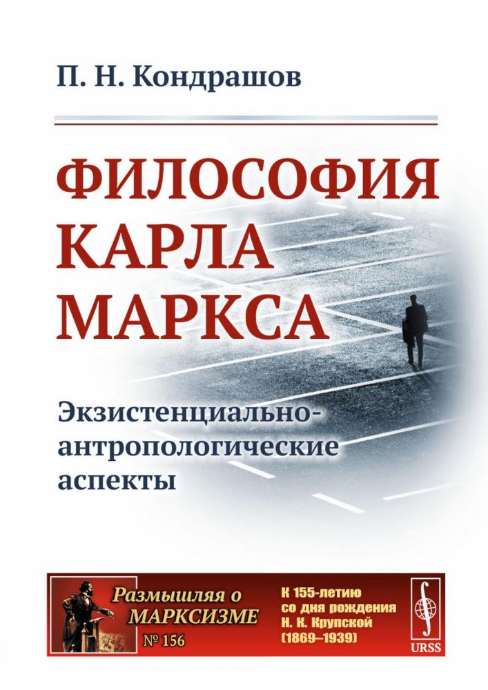 Философия Карла Маркса: Экзистенциально-антропологические аспекты