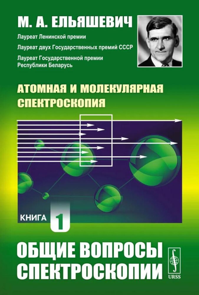 Атомная и молекулярная спектроскопия. Кн. 1: Общие вопросы спектроскопии