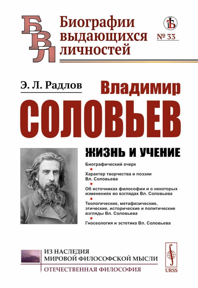 Владимир Соловьев: Жизнь и учение