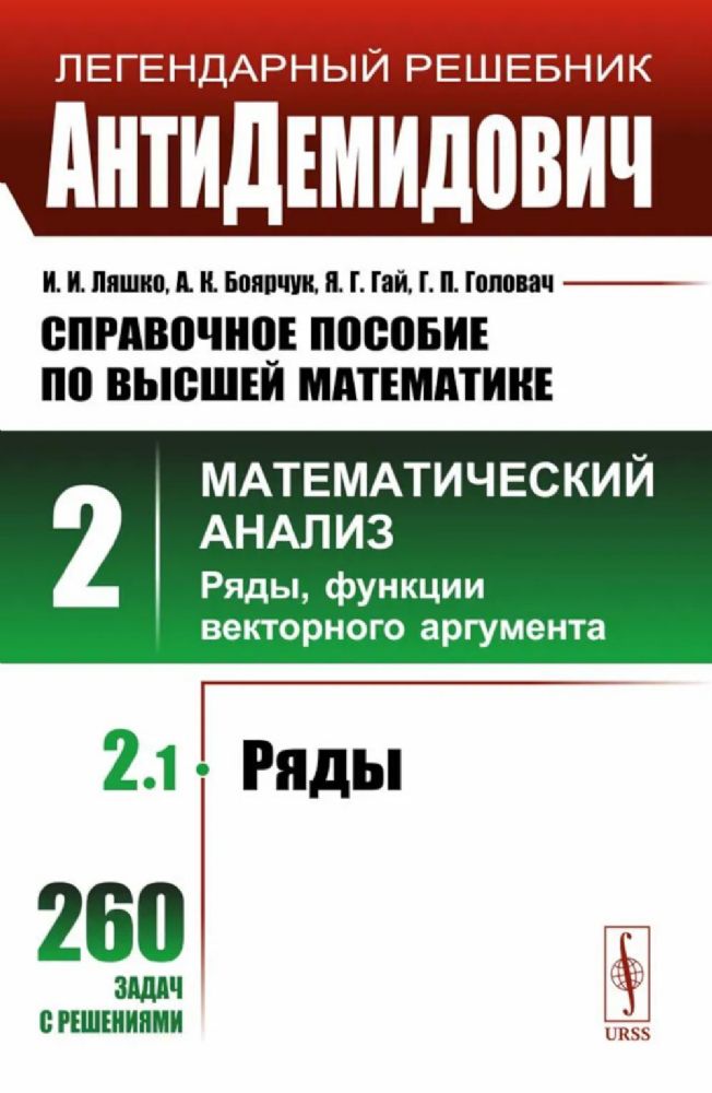 Справочное пособие по высшей математике. Т. 2: Математический анализ: ряды, функции векторного аргумента. Ч. 1: Ряды